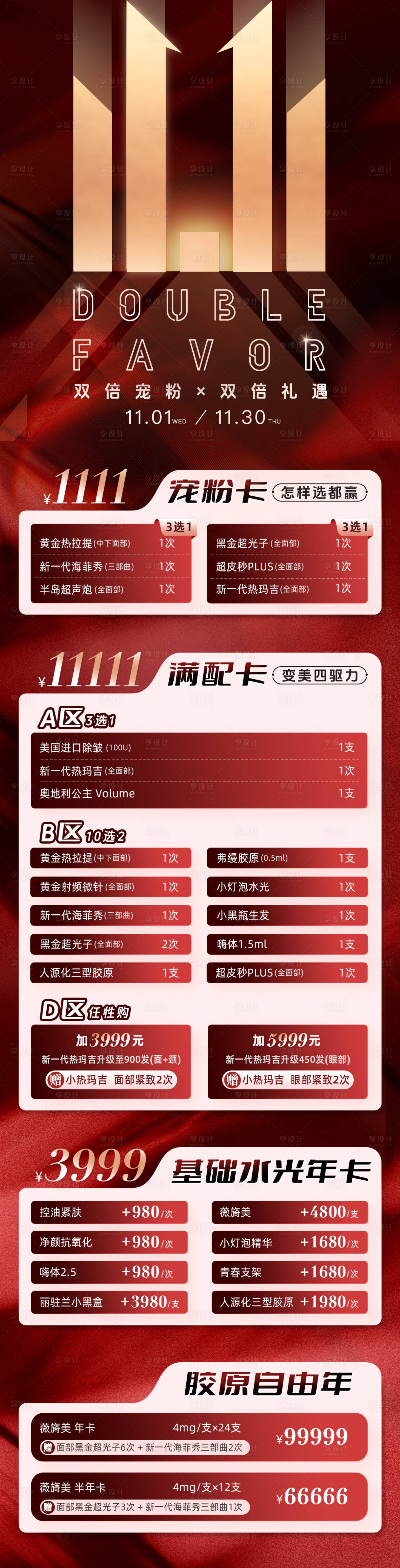 源文件下載【享設計】搜索編號：65540020074575717【醫(yī)美雙十一長圖】