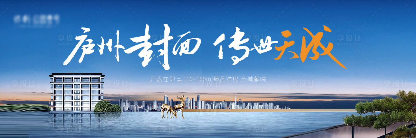 源文件下载【享设计】搜索编号：23700019656469383【地产海报】