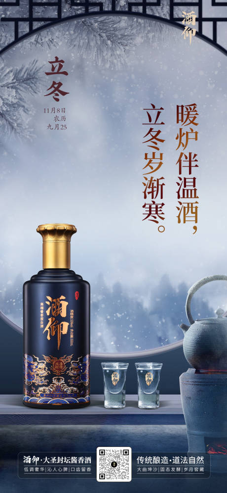 源文件下载【立冬节气白酒场景海报】编号：36540019979013732