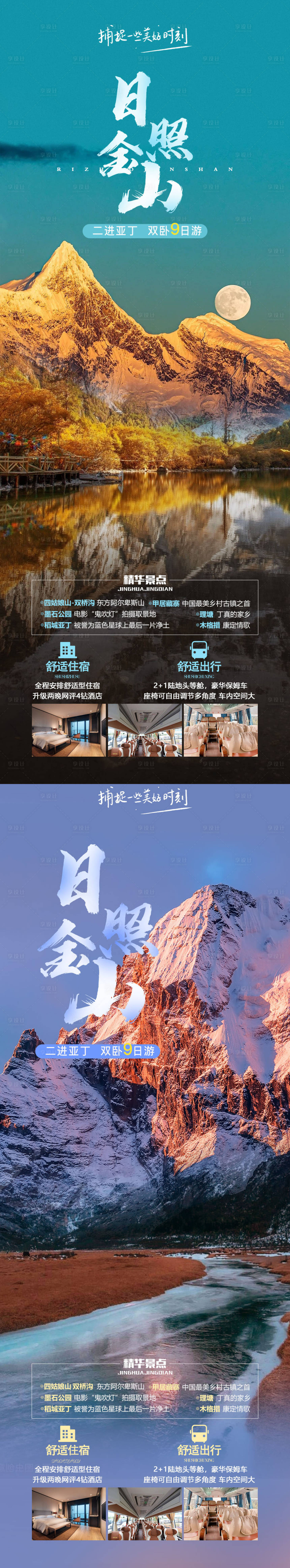 源文件下载【享设计】搜索编号：57110019737057320【日照金山旅游海报】