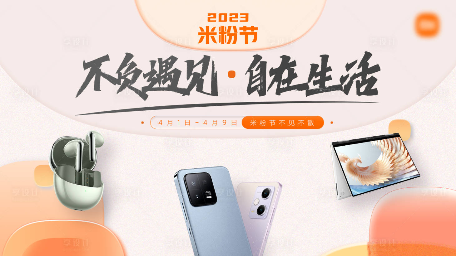 源文件下载【享设计】搜索编号：97440019932268897【米粉节】
