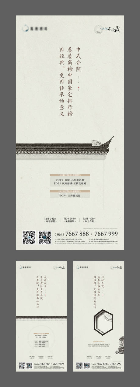 编号：20231005203943277【享设计】源文件下载-中式合院别墅建筑排名系列海报