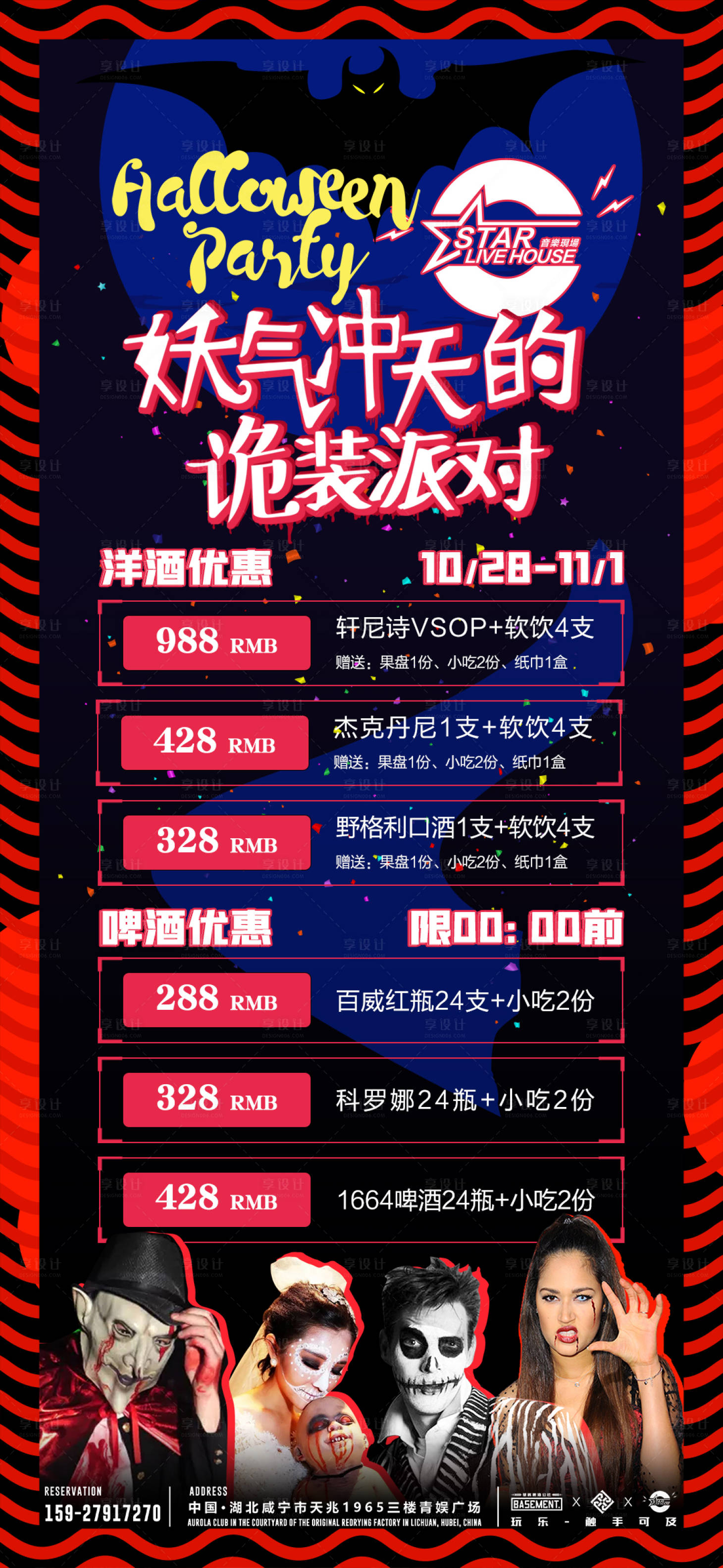 源文件下载【享设计】搜索编号：18500020007619212【万圣节酒水套餐促销海报】