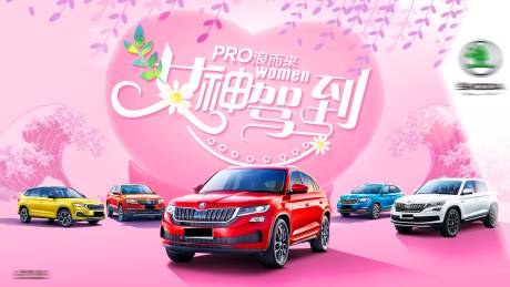 源文件下载【享设计】搜索编号：68010019990386260【汽车女神节背景板】