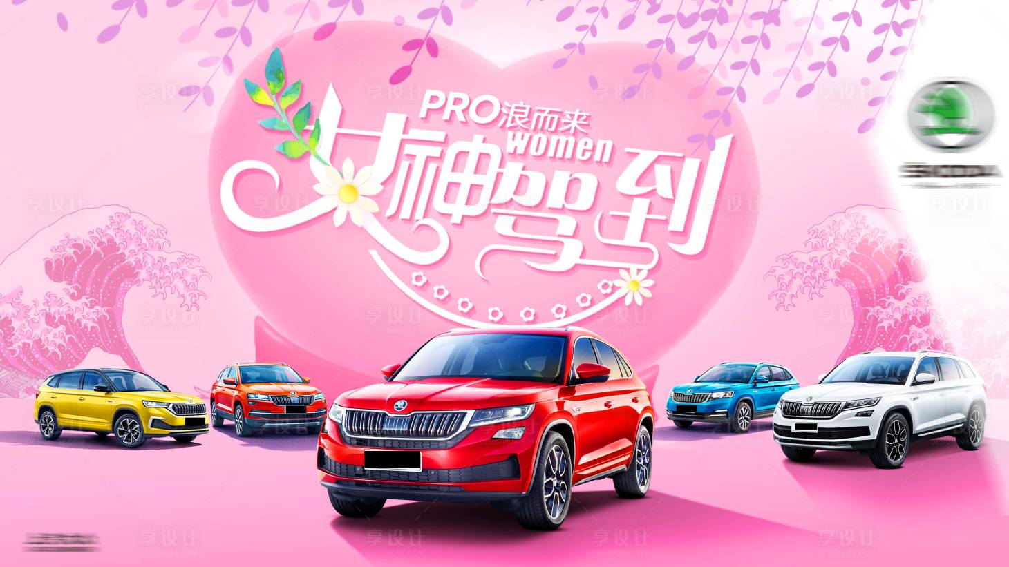 源文件下載【享設計】搜索編號：68010019990386260【汽車女神節背景板】