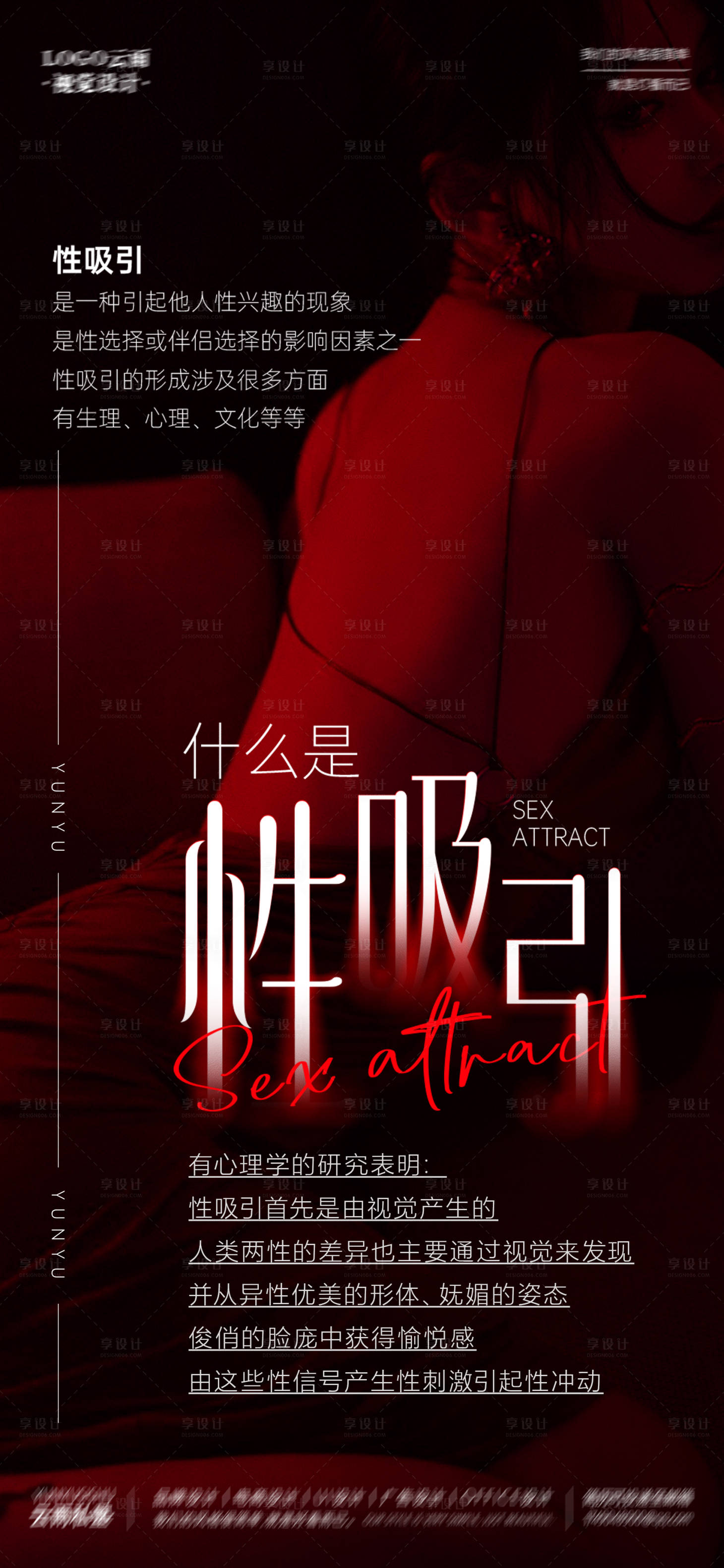 源文件下载【享设计】搜索编号：69020020005737393【女性性吸引力】