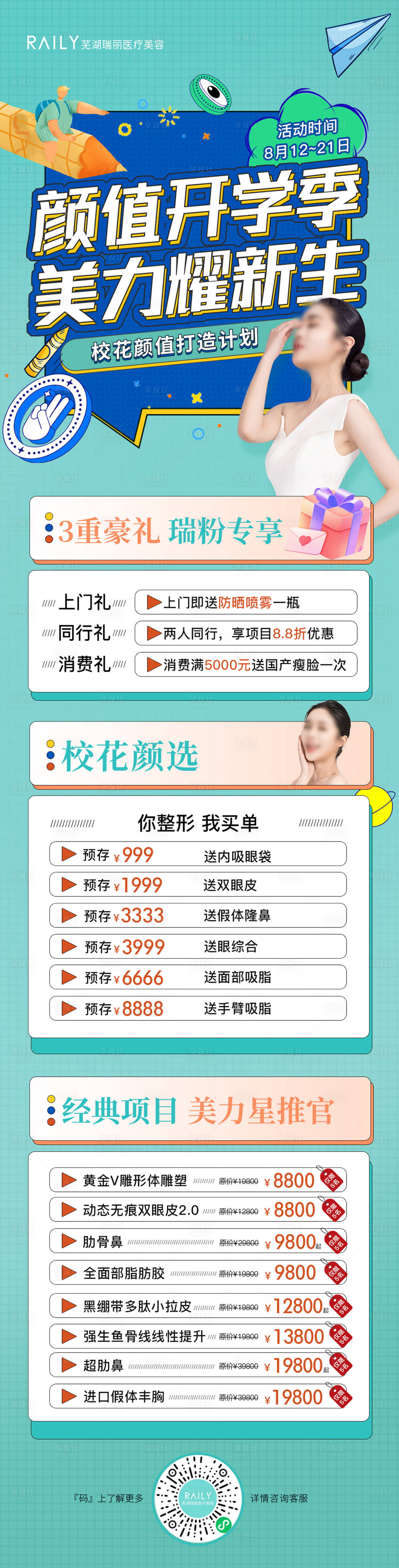 源文件下載【享設計】搜索編號：99750019737122489【醫美開學季活動長圖】