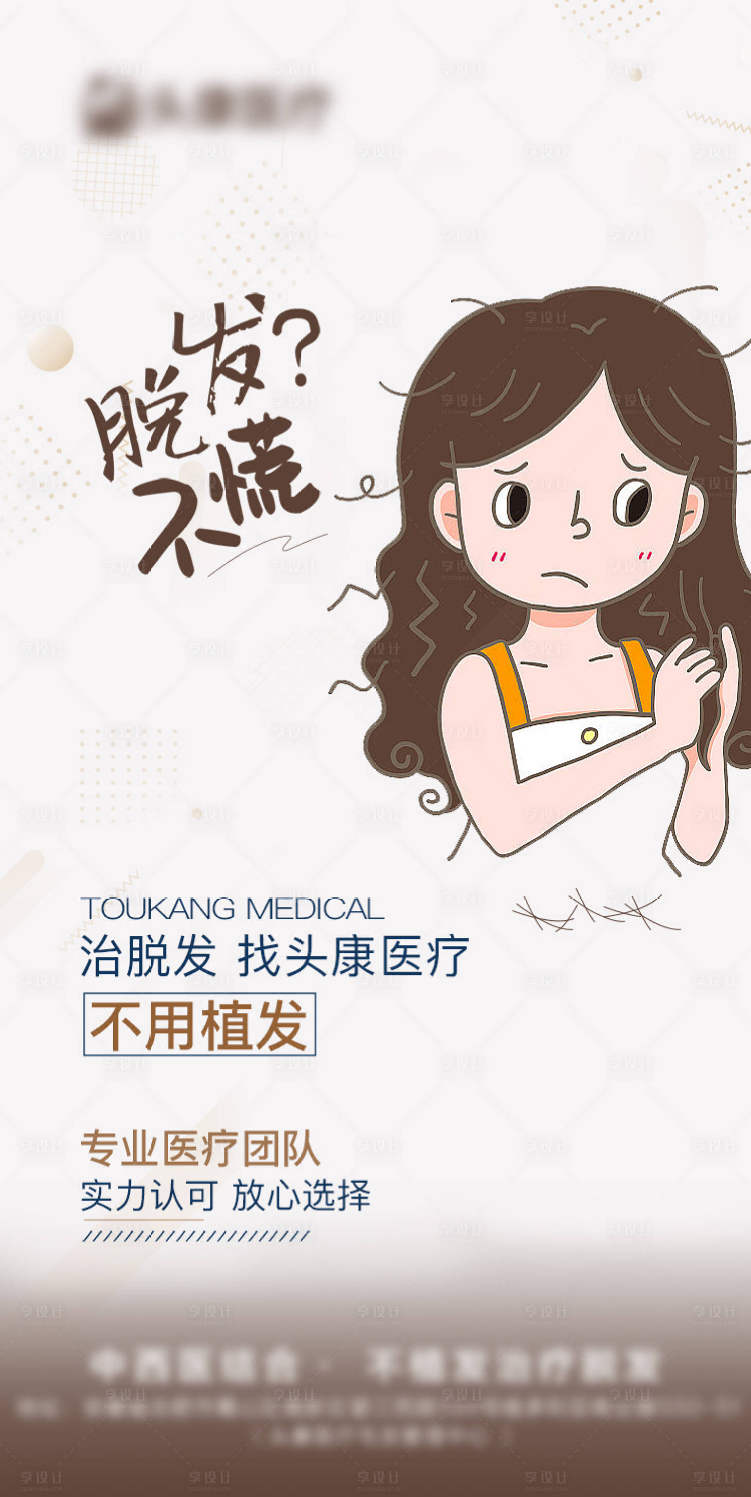 源文件下載【享設計】搜索編號：11950019842939913【治療脫發海報】