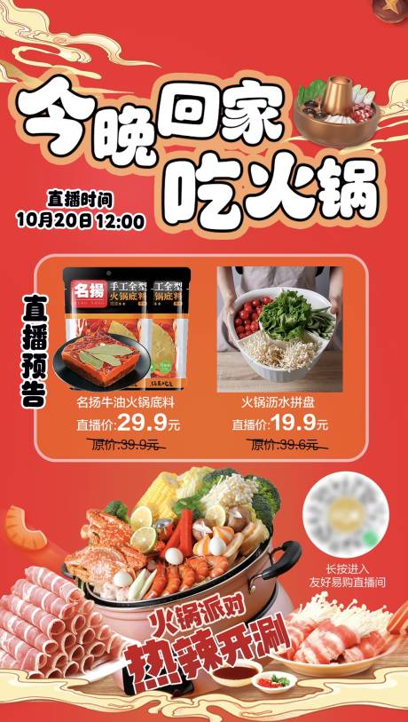 源文件下载【火锅节预热直播宣传海报】编号：77630019980251734