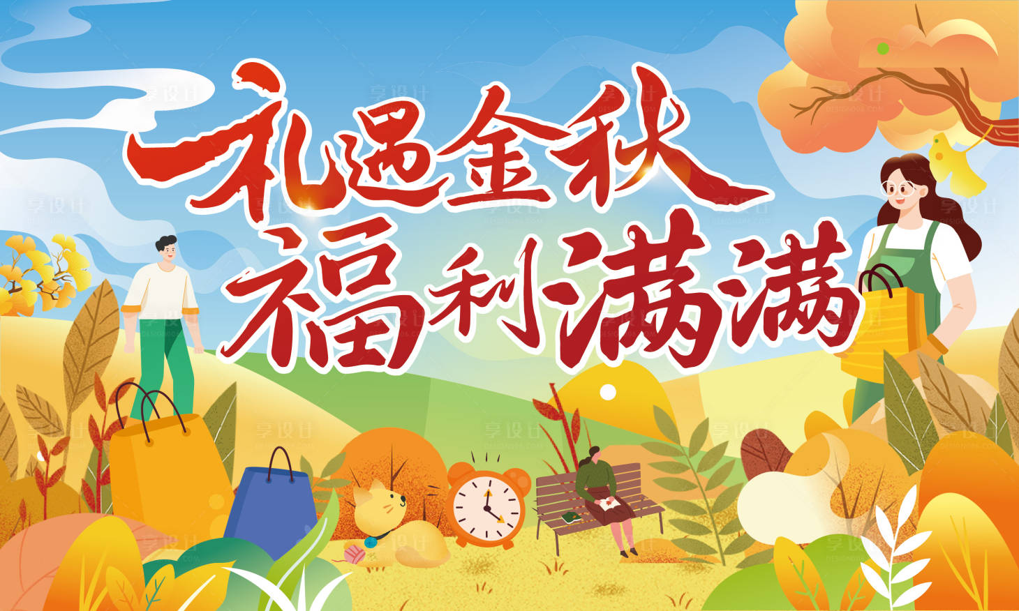 源文件下载【享设计】搜索编号：84120019769235959【礼遇金秋背景板】