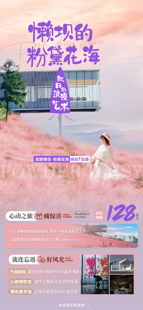 源文件下载【懒坝粉黛花旅游海报】编号：68450019990743576