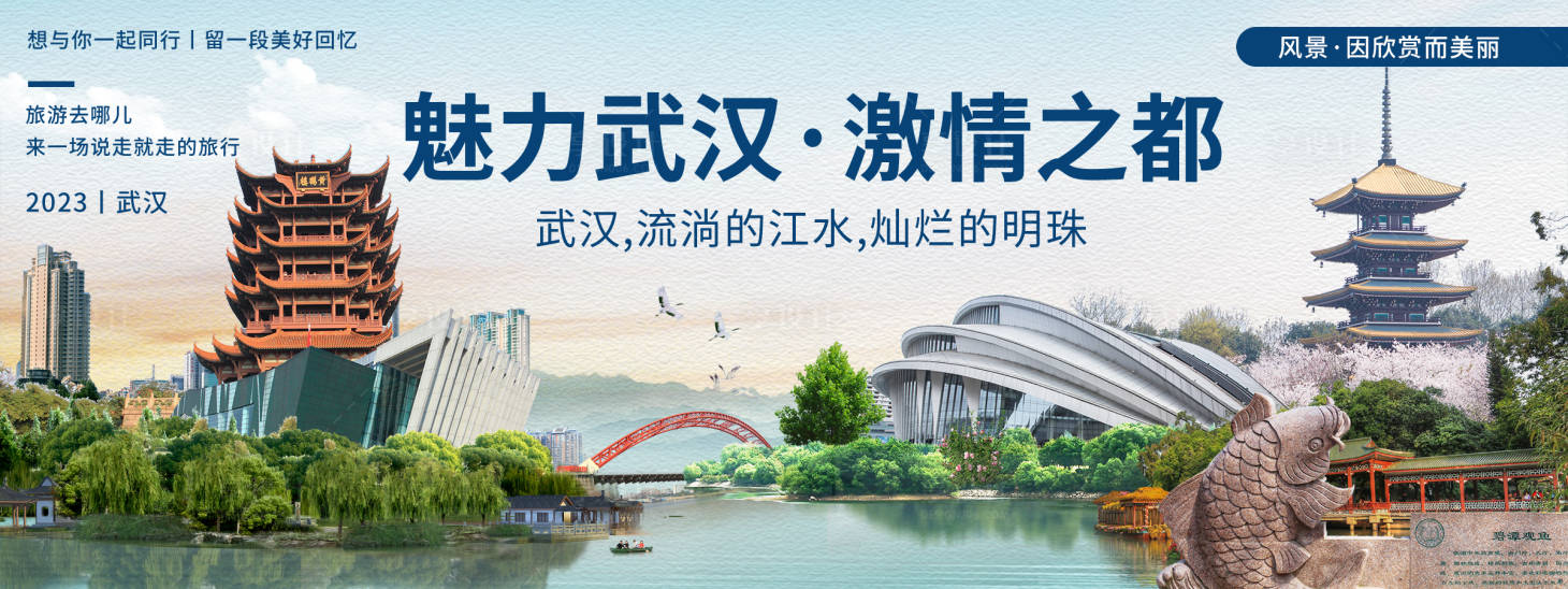源文件下載【享設計】搜索編號：40040020092093728【魅力武漢城市旅游背景板】
