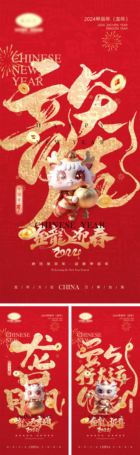 源文件下载【2024龙年元旦除夕春节小年新年】编号：20231023144914949