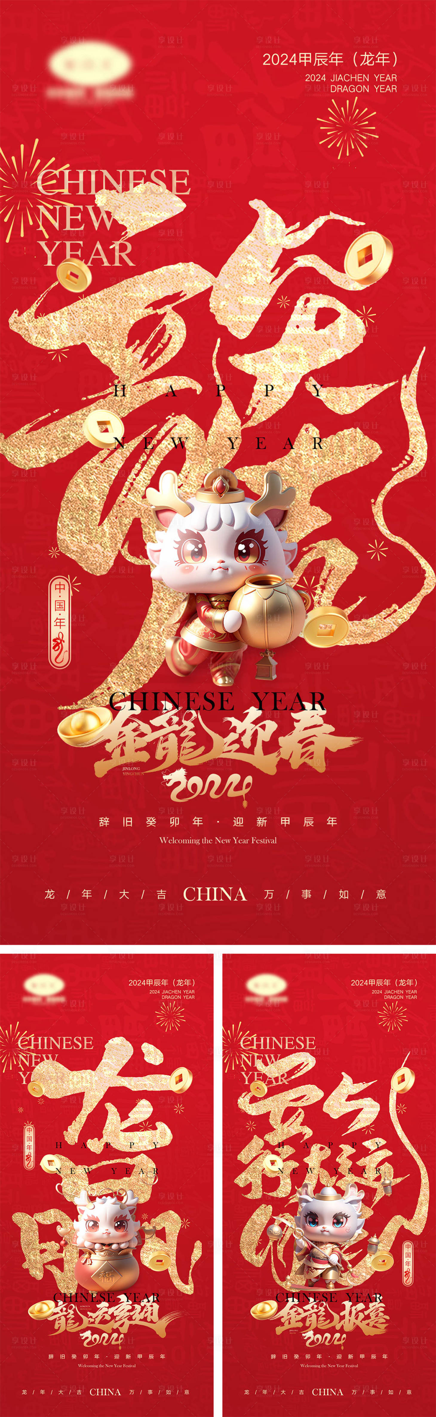 源文件下載【享設計】搜索編號：13000019970556201【2024龍年元旦除夕春節小年新年】