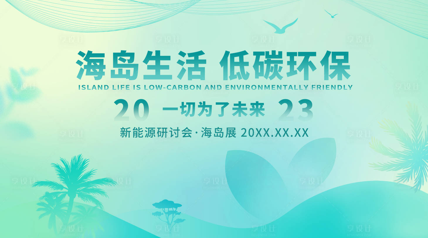 源文件下载【享设计】搜索编号：14190020060102313【海岛低碳环保活动背景板】