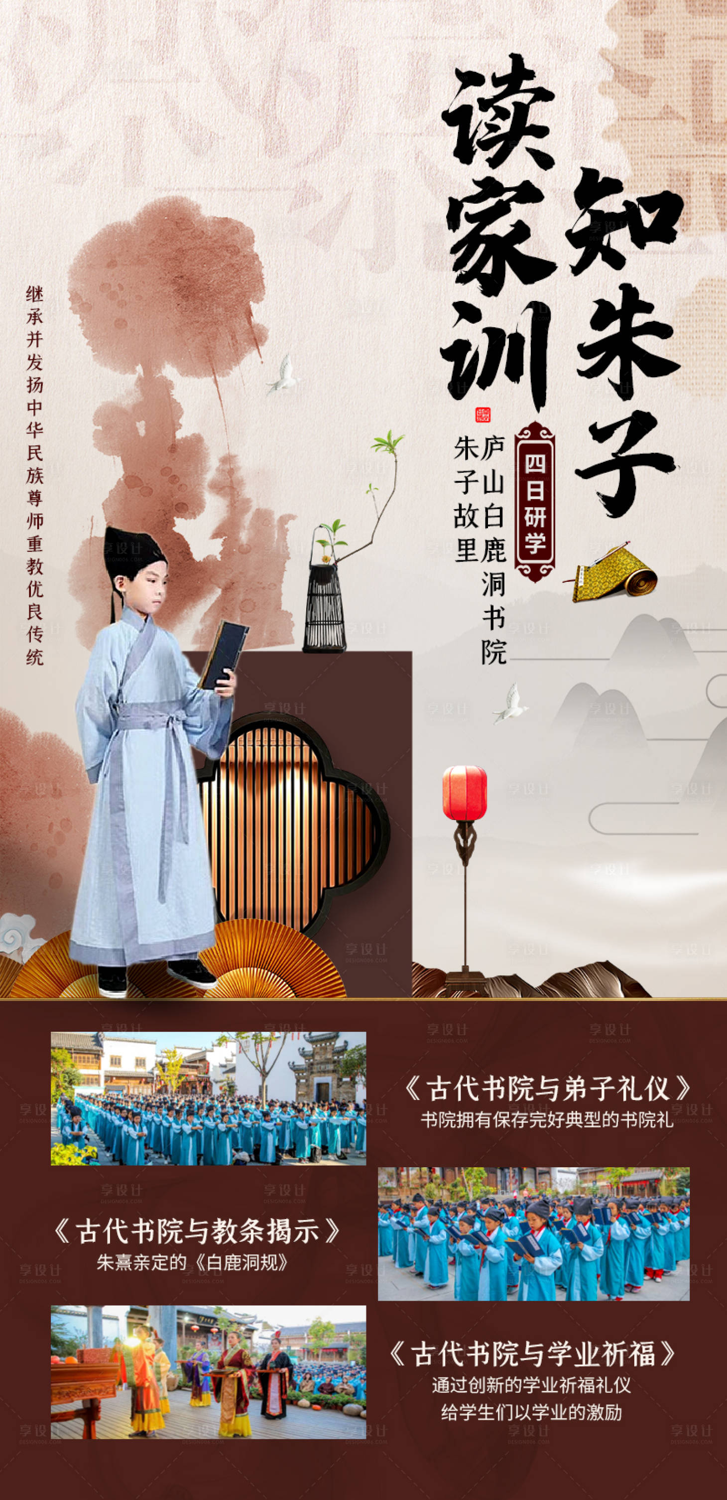源文件下载【享设计】搜索编号：96150019773619071【白鹿洞研学海报】