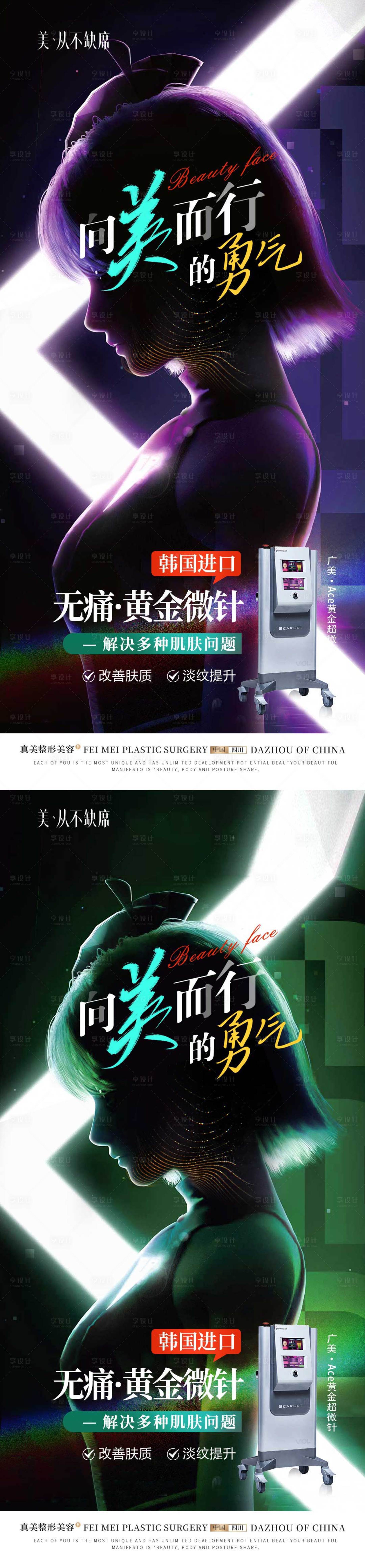 源文件下载【享设计】搜索编号：70610019979852324【医美无痛微针海报】