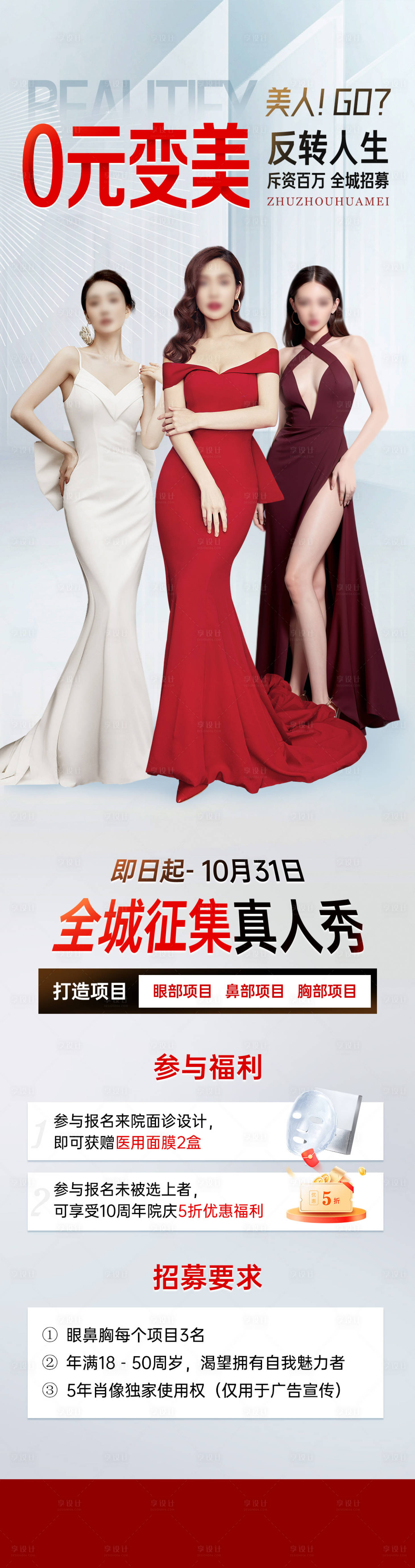 源文件下載【醫美招募活動海報】編號：35140019992357583