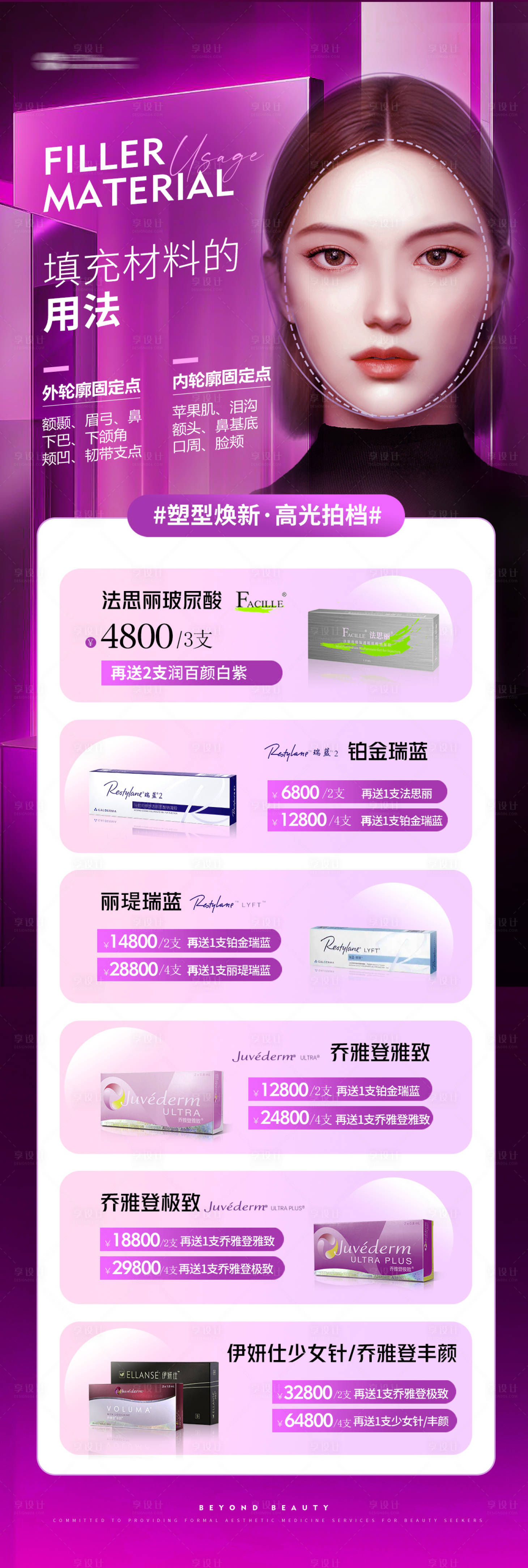 源文件下載【享設計】搜索編號：87600019800437638【醫美玻尿酸填充活動海報】