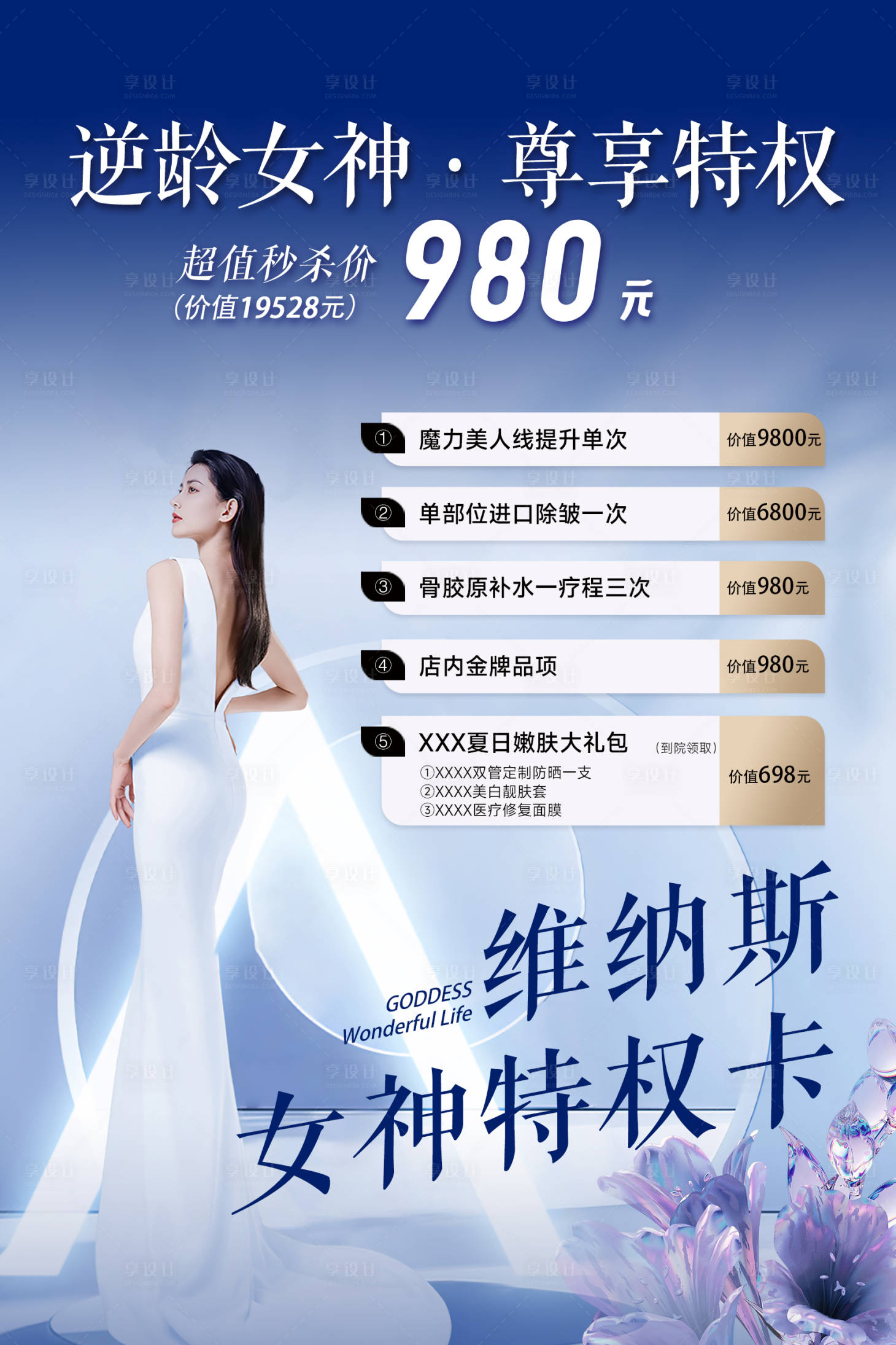 源文件下载【享设计】搜索编号：79470019975787232【医美钜惠海报展板】