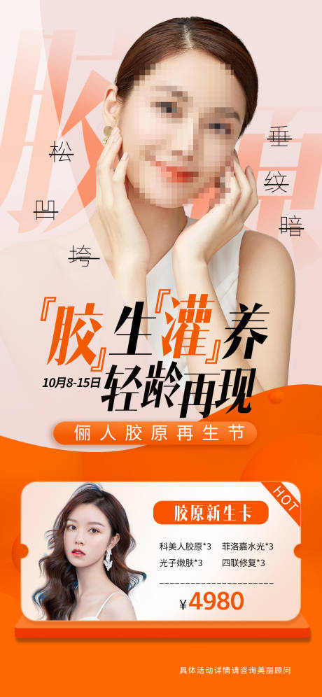 源文件下载【享设计】搜索编号：12170019774561768【医美胶原蛋白抗衰卡海报】