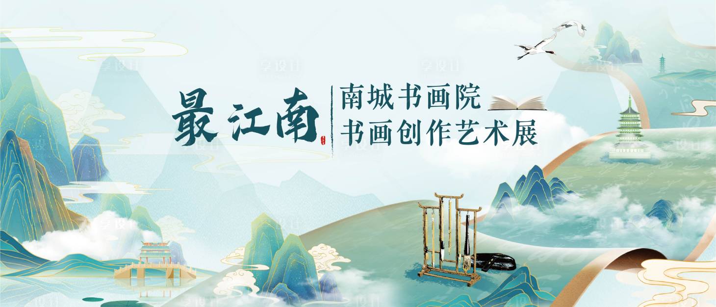 源文件下載【享設計】搜索編號：40340019999908920【江南書畫活動海報】