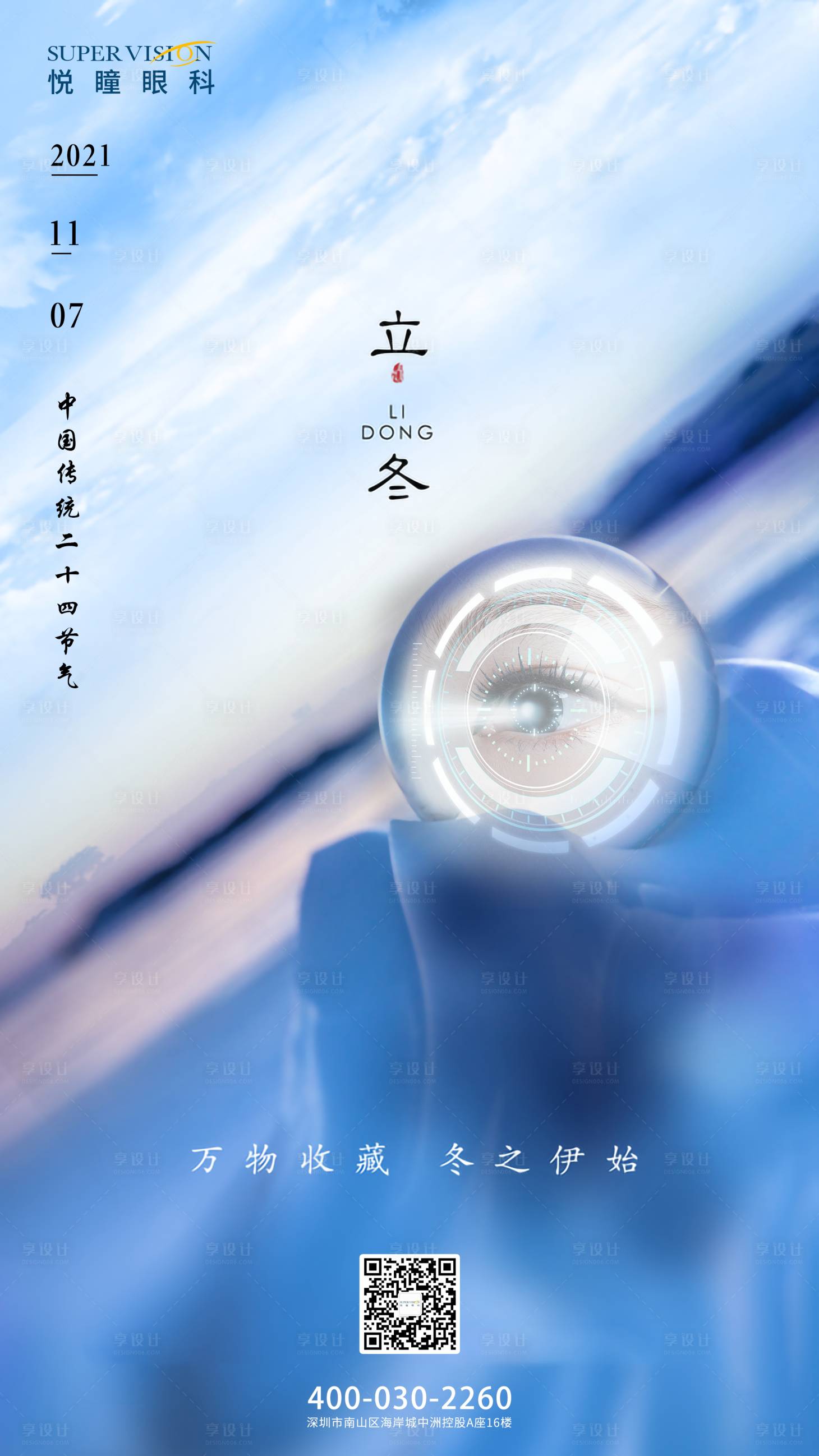 源文件下載【享設計】搜索編號：24200019607508353【眼科立冬海報】