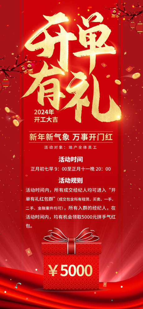 开单有礼红色活动海报