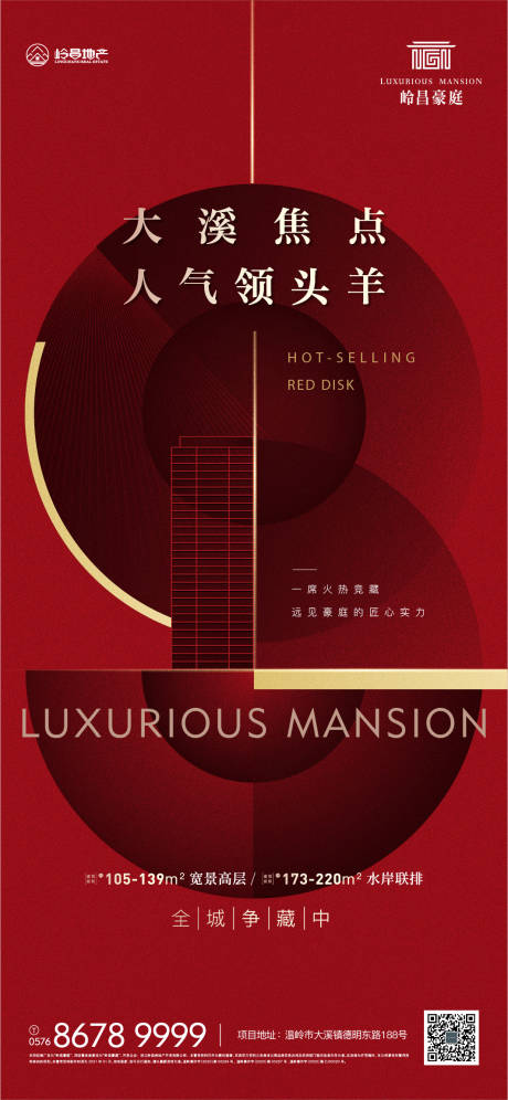 源文件下载【地产红色热销人气海报】编号：27690019711914209