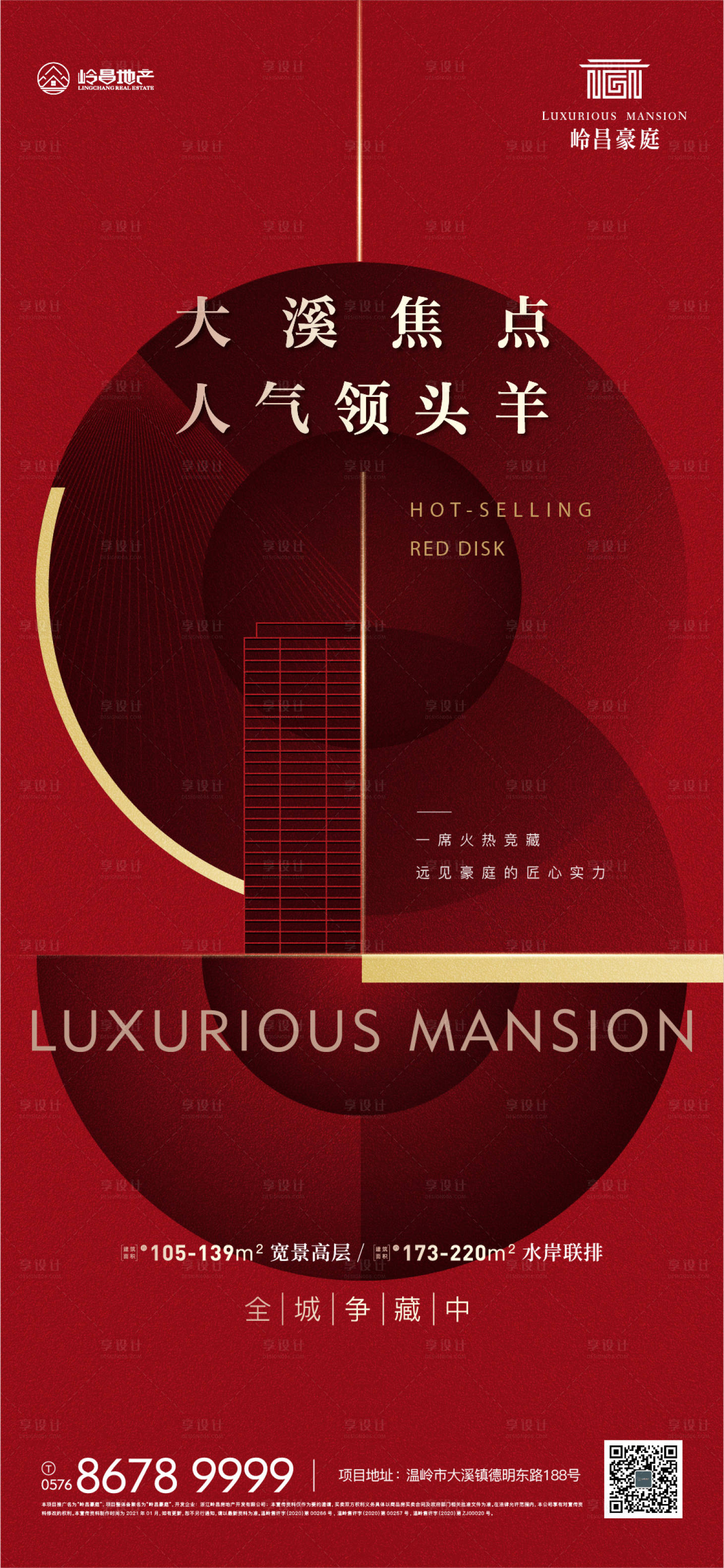 源文件下载【地产红色热销人气海报】编号：27690019711914209