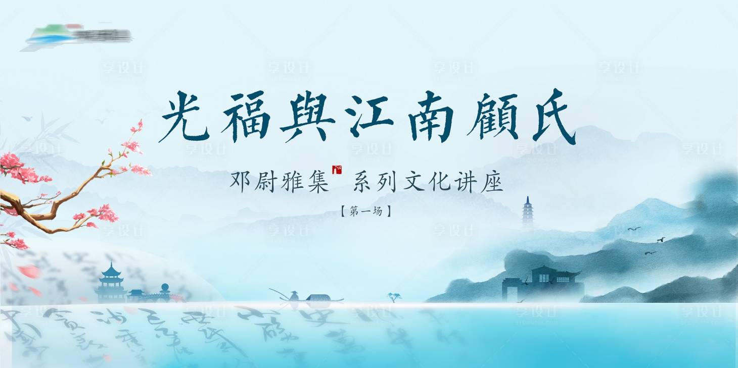 源文件下载【享设计】搜索编号：26740019885522269【文化讲座展板 】