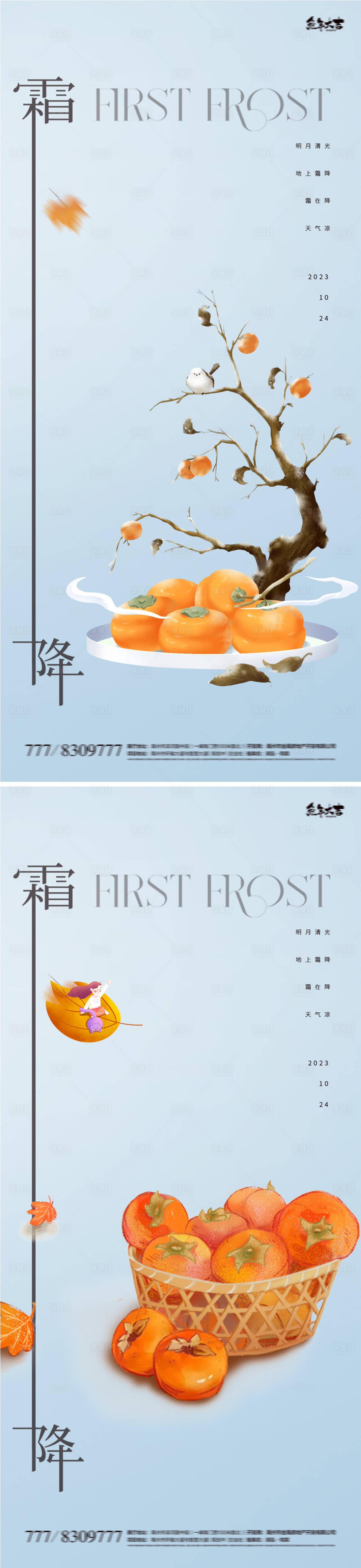 源文件下载【享设计】搜索编号：31060019665392010【霜降地产柿子系列海报】