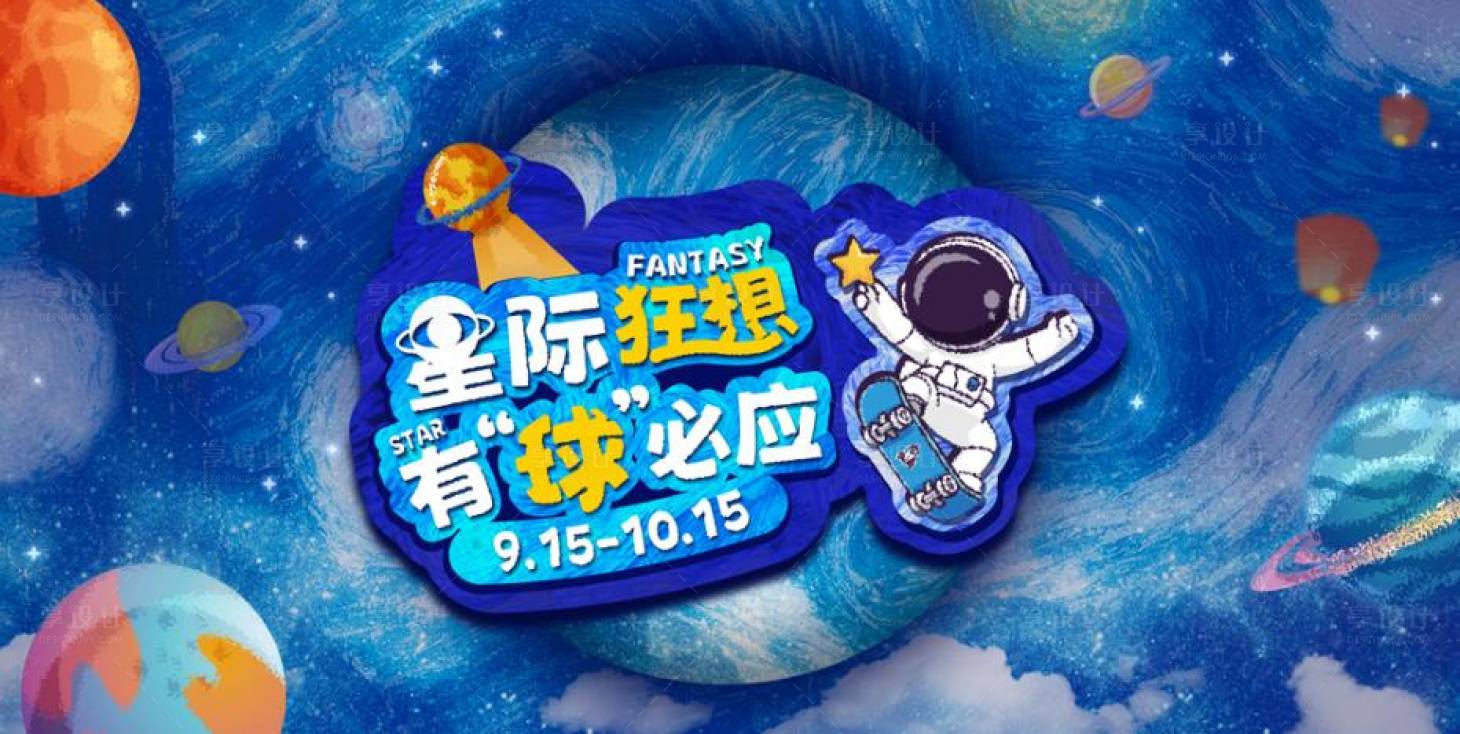 源文件下载【享设计】搜索编号：19070019869437578【星球狂想海报】