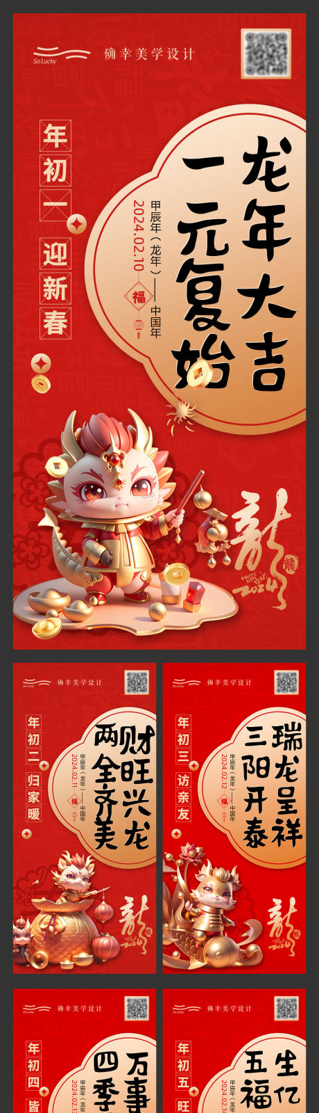 源文件下载【地产龙年春节除夕系列海报】编号：77440019861241334