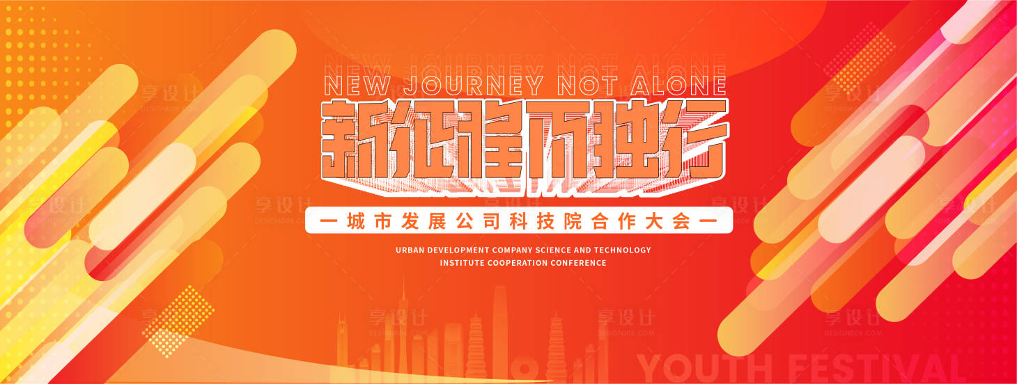 源文件下載【享設(shè)計(jì)】搜索編號(hào)：24830019653371225【會(huì)議背景板】