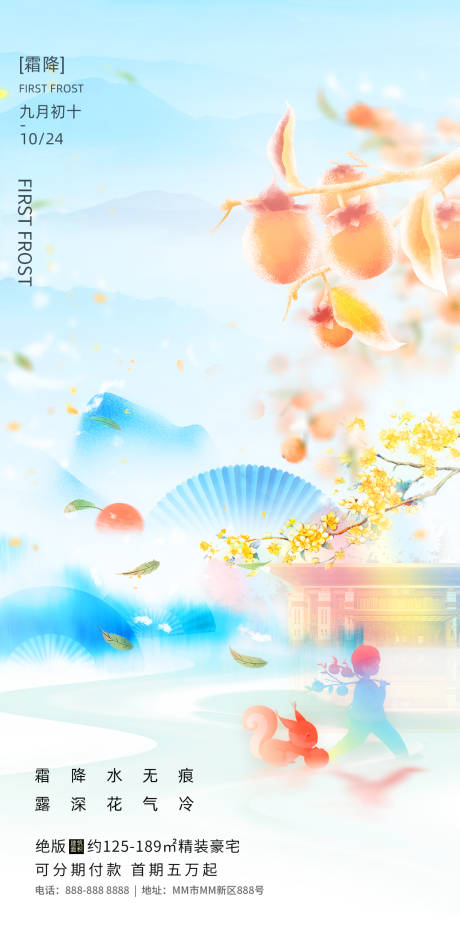 源文件下載【享設(shè)計(jì)】搜索編號：22100019827569021【霜降節(jié)氣中式地產(chǎn)海報(bào)】