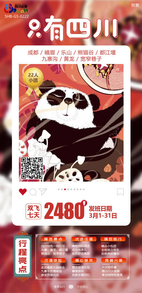 源文件下载【四川旅游海报】编号：28410019736253048