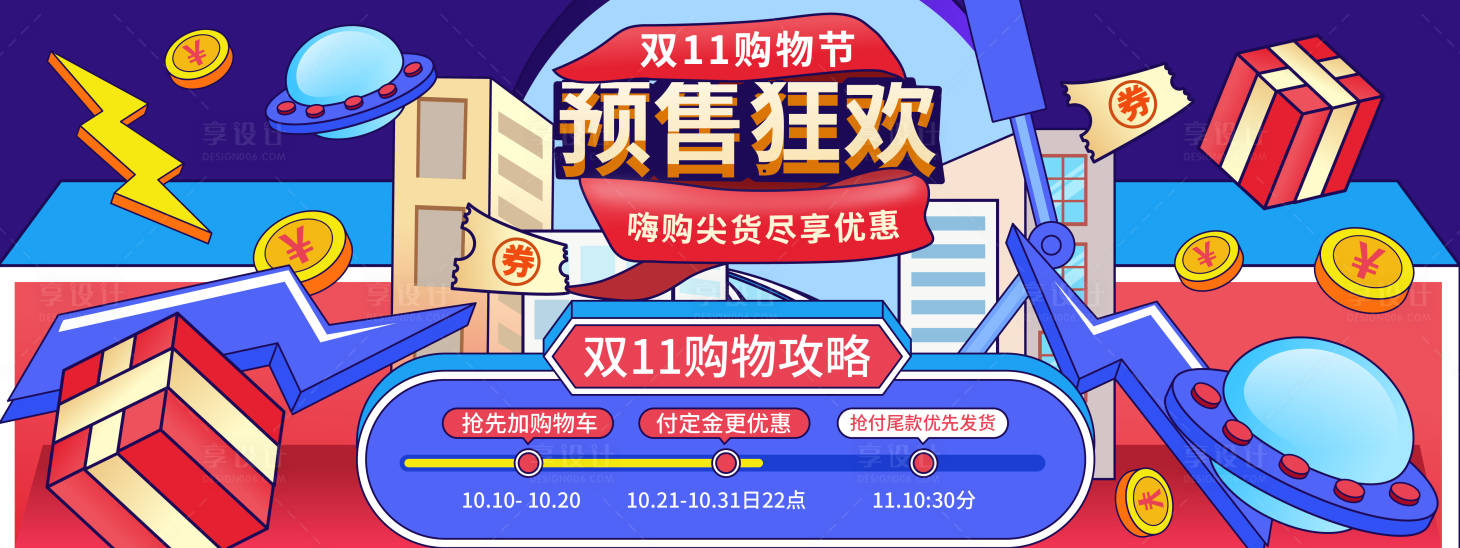 源文件下载【双11购物狂欢节预售攻略桁架】编号：17800019632086578