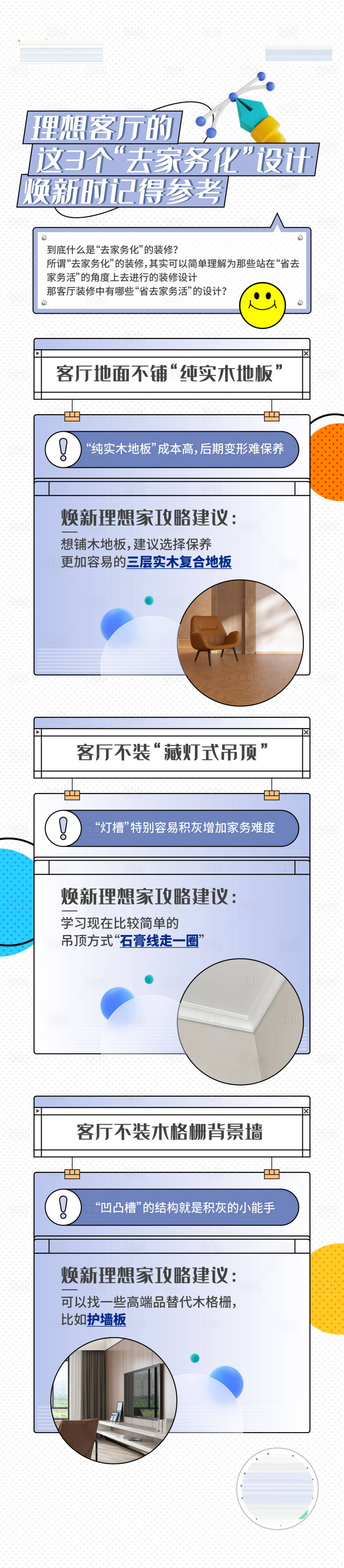 源文件下載【享設(shè)計】搜索編號：58770019997264886【家裝知識點長圖】