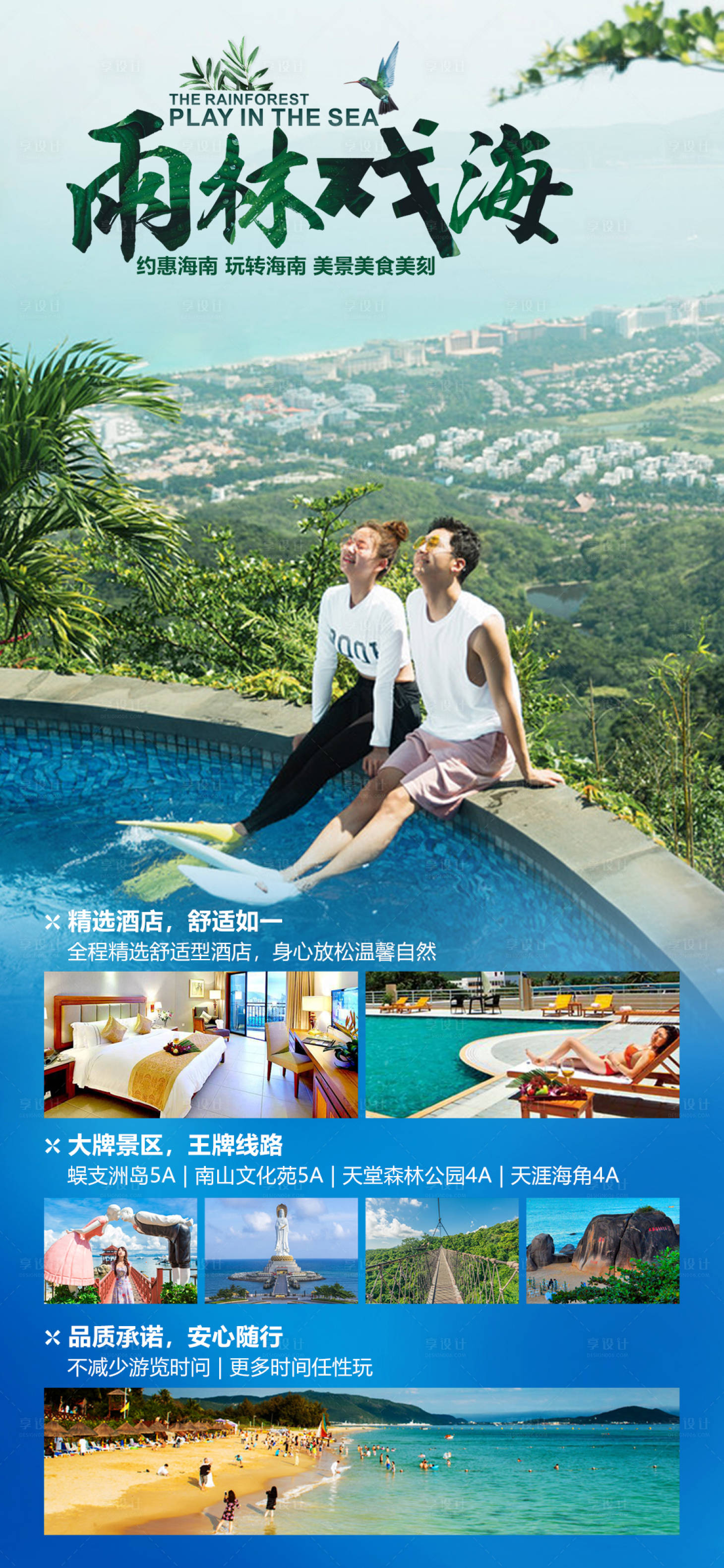 源文件下載【享設(shè)計(jì)】搜索編號(hào)：10610019960559945【海南旅游海報(bào)】
