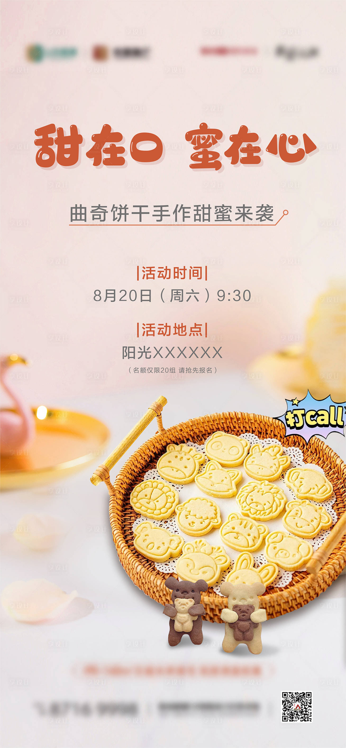 源文件下載【享設計】搜索編號：30810020022083628【地產餅干DIY活動】