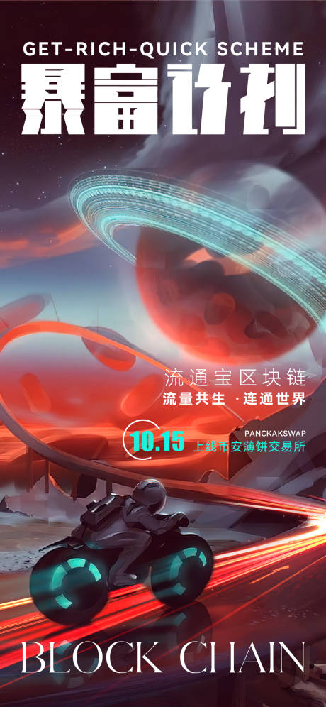 源文件下载【享设计】搜索编号：73470019766382679【区块链上线暴富计划海报】