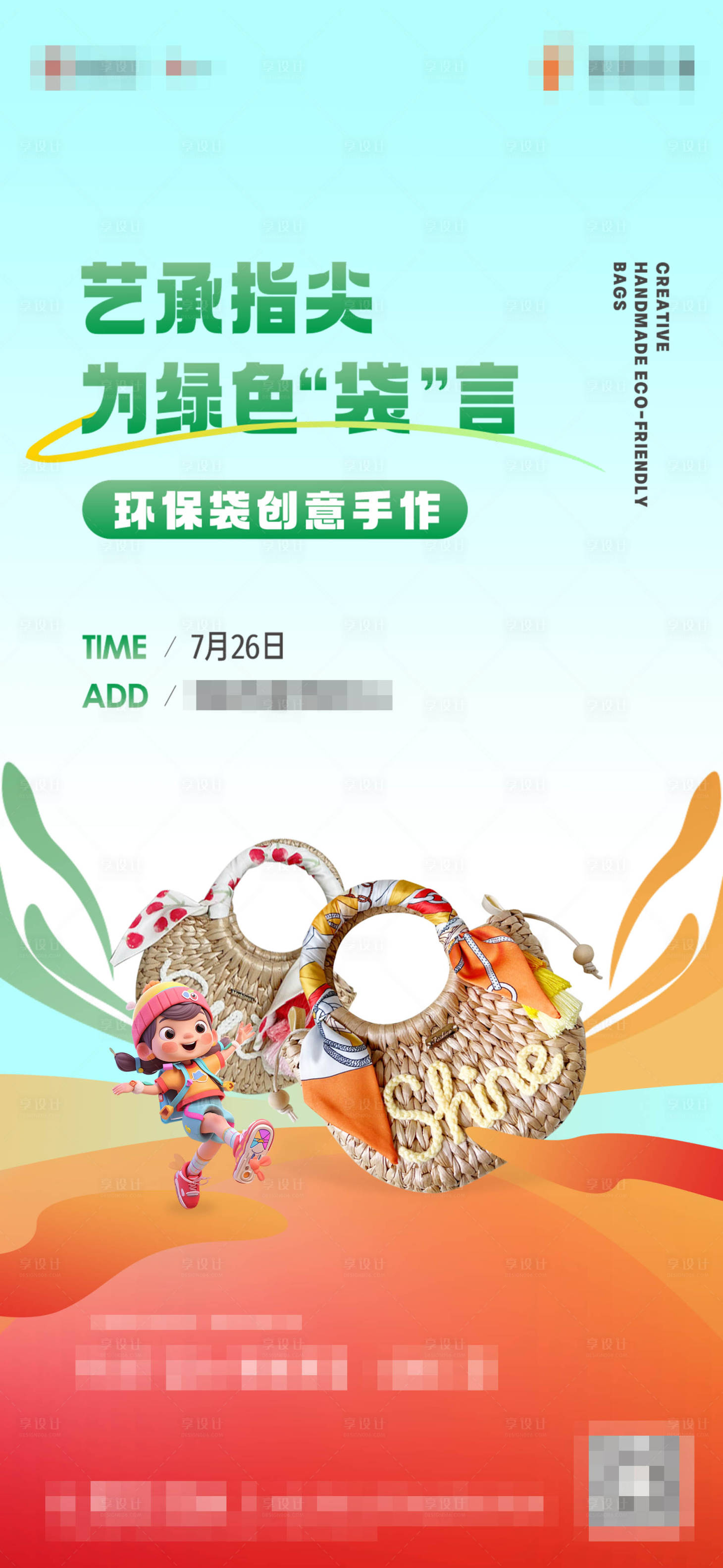 源文件下載【享設計】搜索編號：58680019714276733【暖場手提袋DIY活動海報】