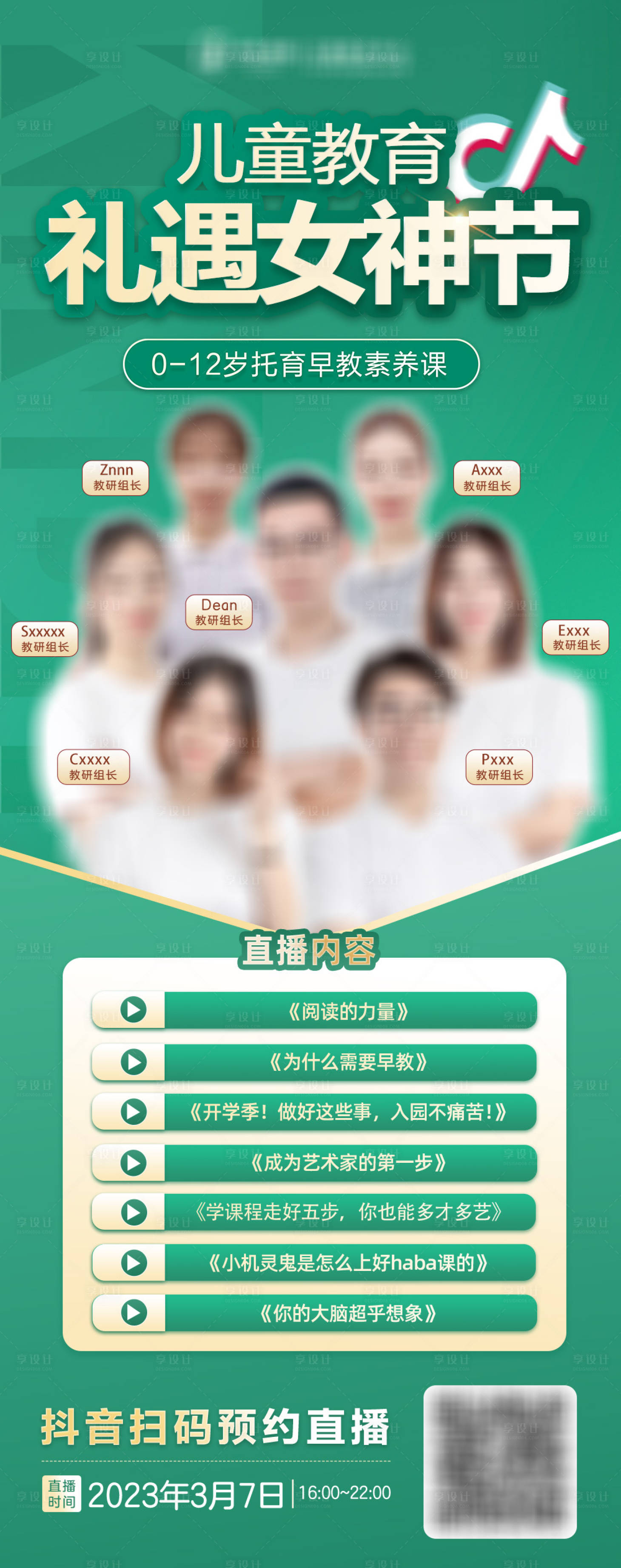 源文件下載【享設計】搜索編號：18170019762497524【教育早教女神節海報】