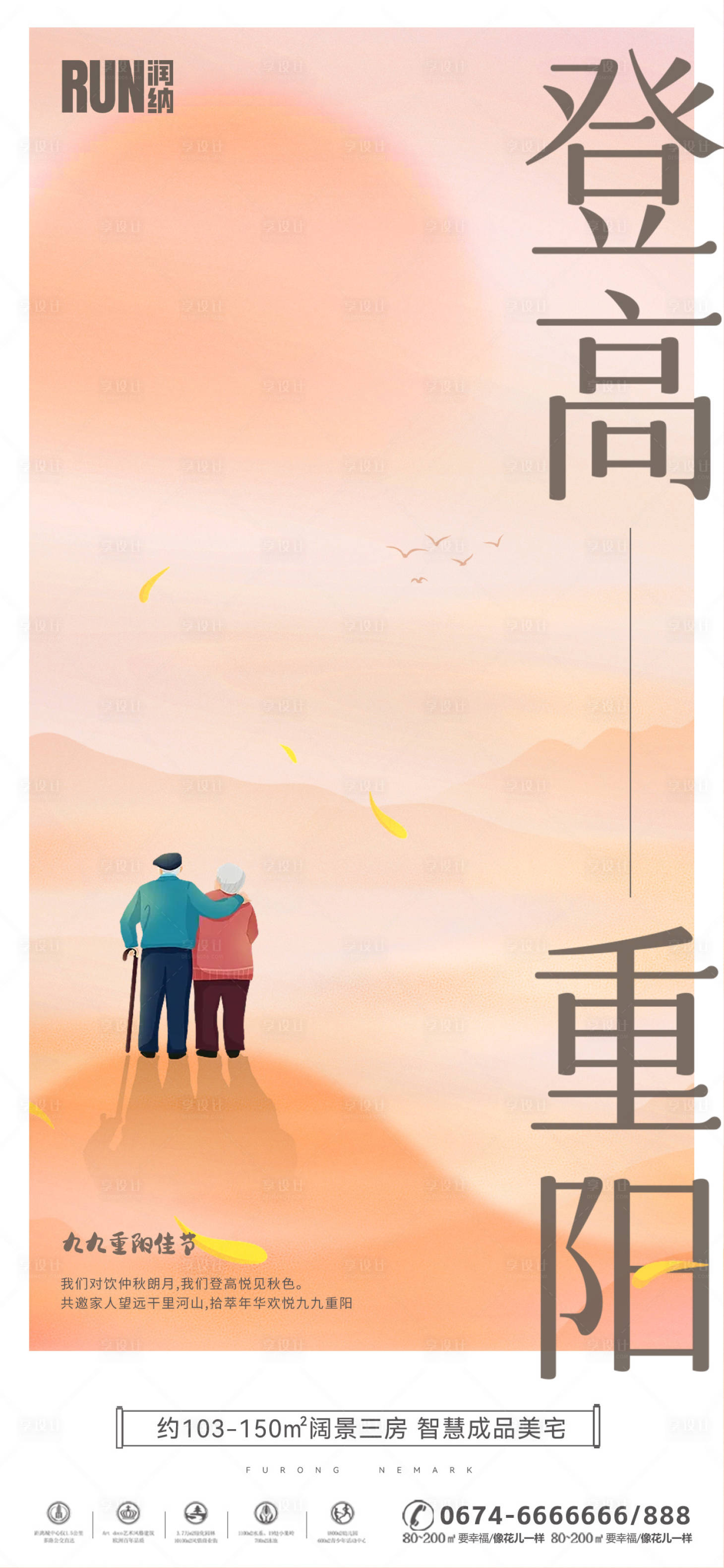 源文件下载【享设计】搜索编号：60370019678462488【地产重阳节海报】