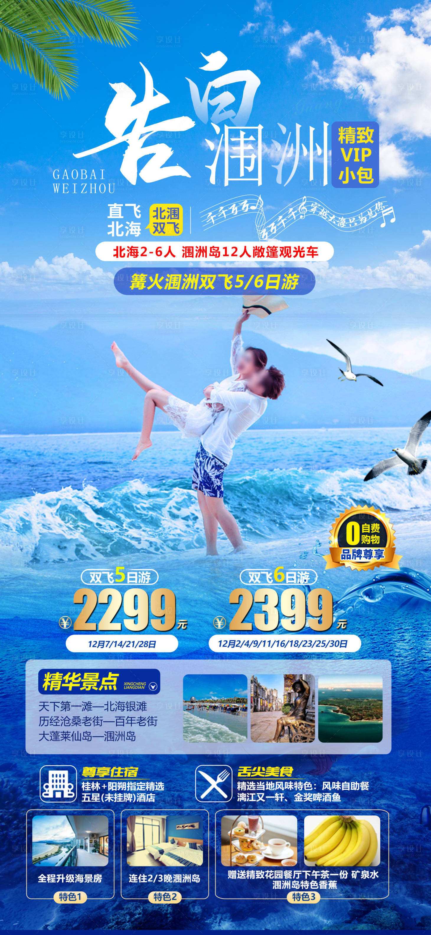 源文件下载【享设计】搜索编号：41510019690273545【涠洲岛旅游海报】