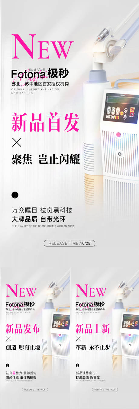 源文件下载【医美新品首发海报】编号：14490020067933601