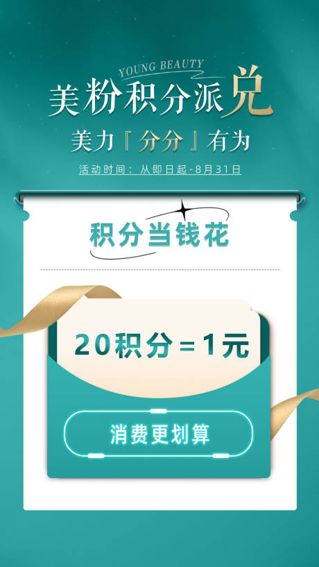 源文件下载【轻奢医美项目政策积分海报】编号：58290019805246187
