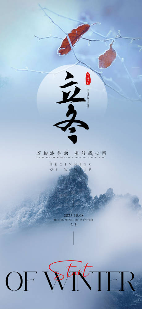源文件下载【立冬节气海报】编号：49900019933362847