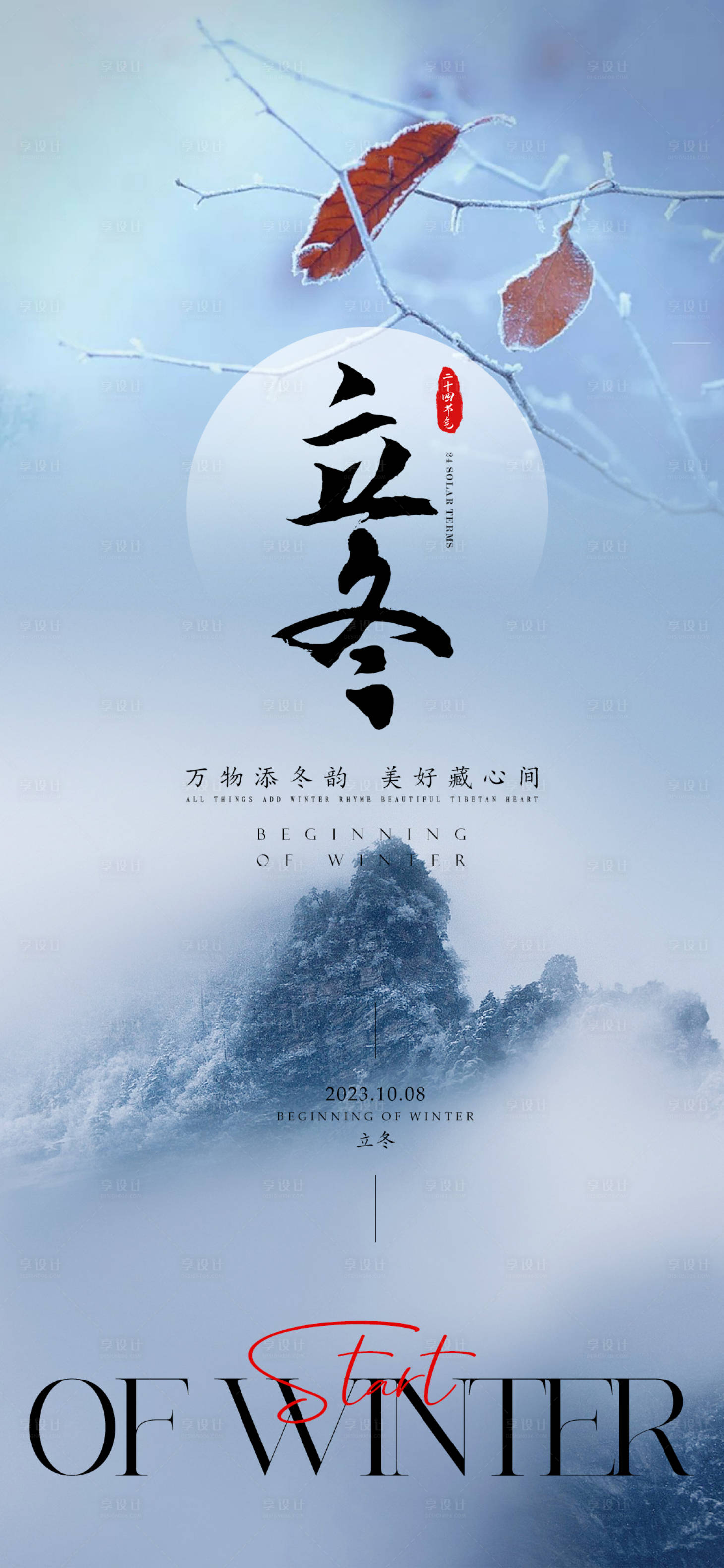 源文件下载【立冬节气海报】编号：49900019933362847